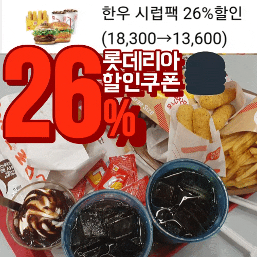 롯데리아 한우 시럽 팩 할인 쿠폰으로 먹어요