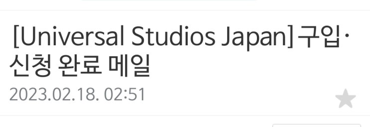 [2023 오사카] 유니버셜 스튜디오 재팬(오사카) 공식홈페이지 입장권, 익스프레스티켓(미니언) 예매성공꿀팁!!(핸드폰으로 접속하세요)