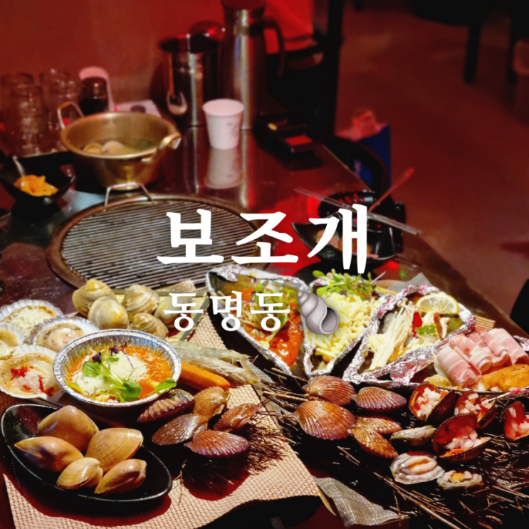  [광주 동구 동명동 조개구이 맛집] 보조개