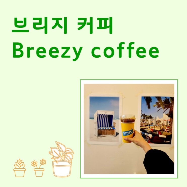  브리지 커피 breezy coffee
