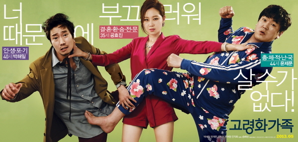  영화 <고령화 가족 (Boomerang Family, 2013)>에 대한 기록