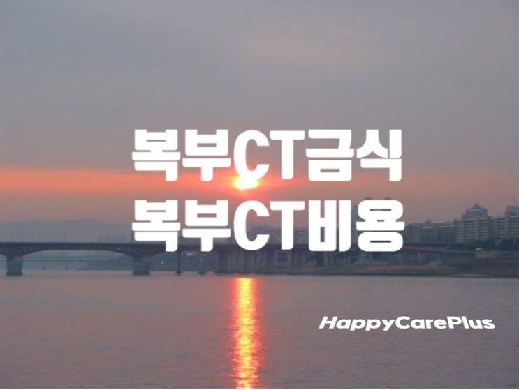  복부 CT 검사(촬영)/ 복부 CT 금식 / 복부 CT 비용