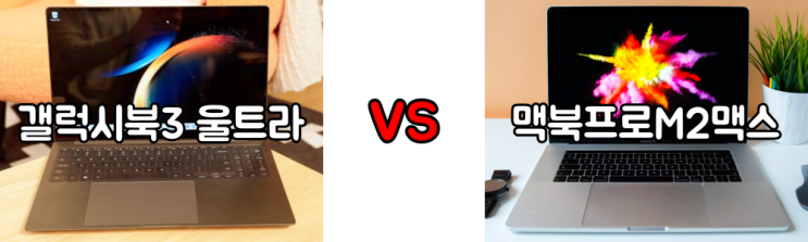  갤럭시북3 울트라 vs 맥북프로 M2맥스 선택의 기준