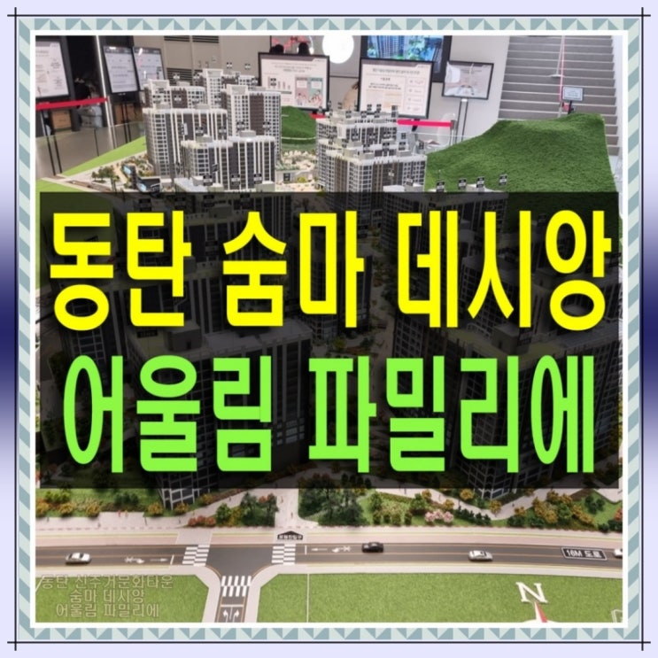  동탄 숨마 데시앙 신주거문화타운 106 107블록