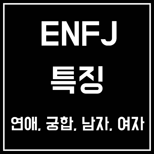 ENFJ 특징, 연애, 궁합, 팩폭, 남자, 여자