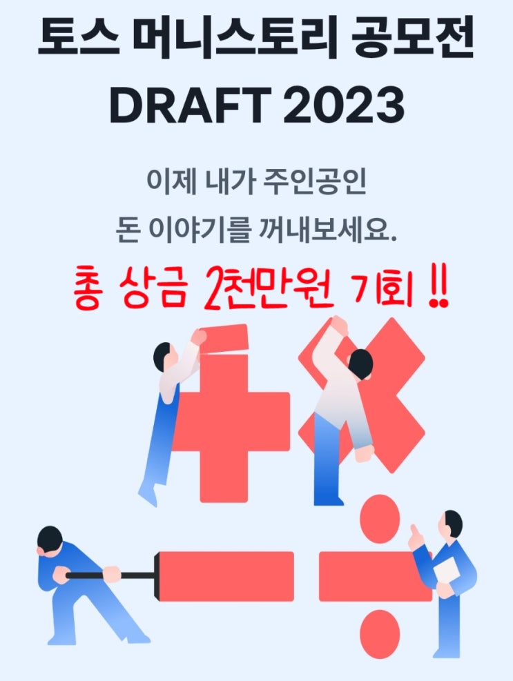 토스 머니스토리 공모전 DRAFT 2023 총상금 2천만 원이 열려요 토스 머니스토리 공모전 DRAFT 2023 총상금 2천만 원이 열려요