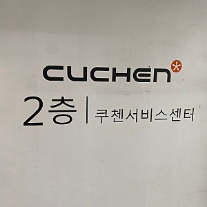 [쿠첸] 쿠첸서비스센터 안양점 쿠첸밥솥 AS 방문후기/고무패킹교환/서비스요금