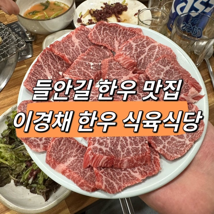  대구 들안길 한우 맛집인 이경채 한우 식육식당에서 내돈내산