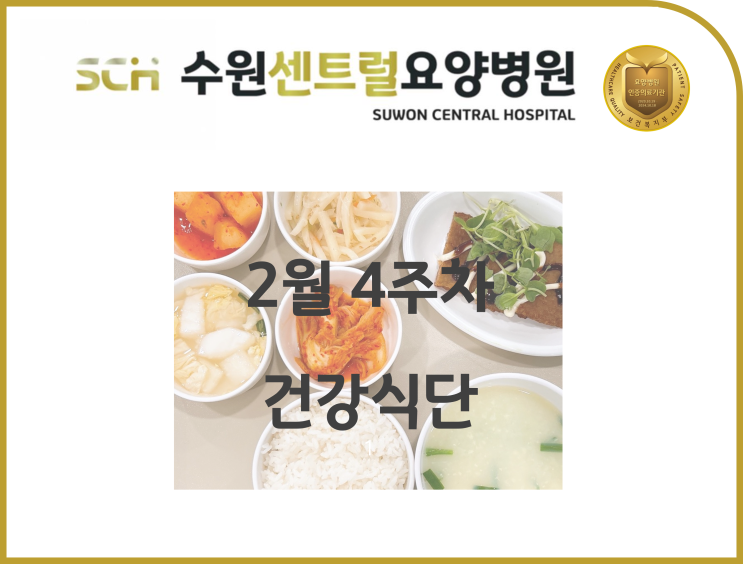  2023년 2월 4주차 식단 안내 : 수원 호매실 요양병원 추천, 뇌졸중 재활 추천, 중점재활, 재활과 요양을 동시에!!