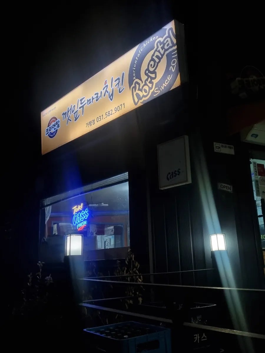 코리엔탈깻잎두마리치킨 가평점 사진 2
