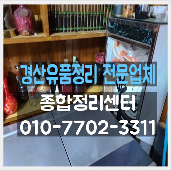  경산유품정리 걱정없는 완벽하고 꼼꼼한 처리
