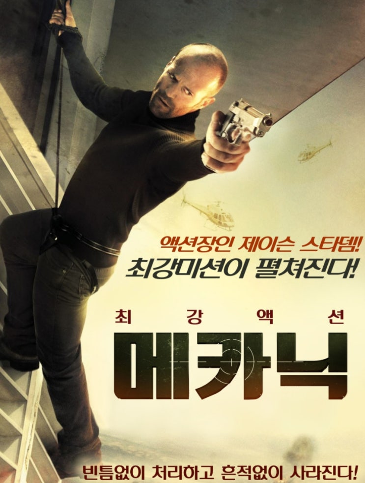  주말 영화 메카닉 저녁에 영화로 킬링 타임 즐겨봐요