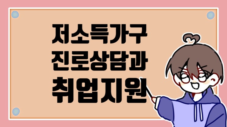  저소득가구 진로상담과 취업지원