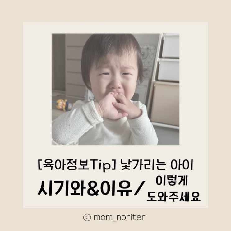  [맘노리터정보_육아] 낯가리는 아이, 낯가림이란?, 낯가리는 시기, 낯가리는 이유, 낯가림 이렇게 도와주세요
