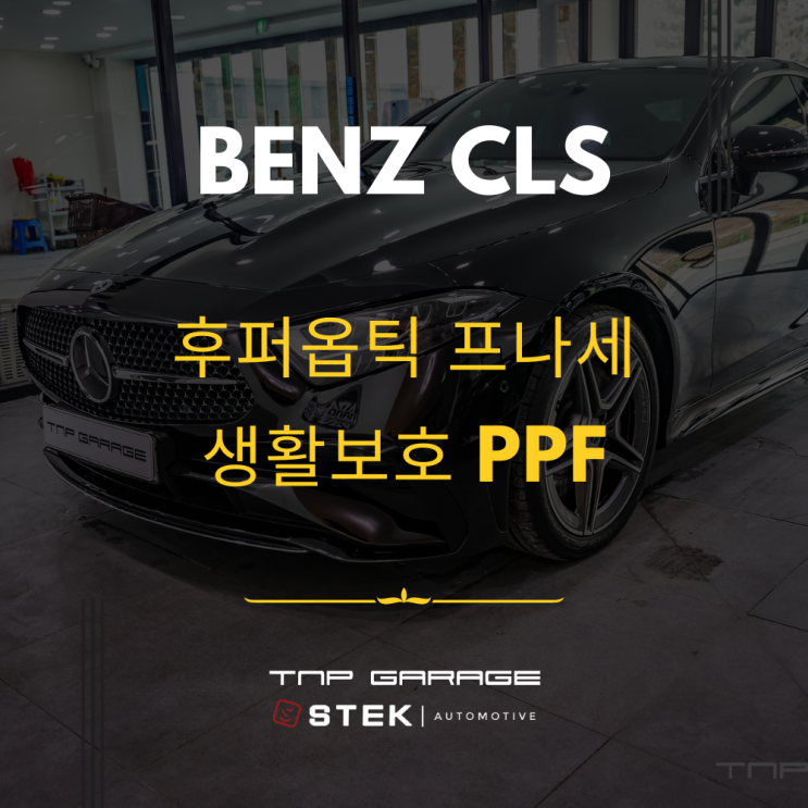  벤츠 CLS 인증 중고차 구매 후 후퍼옵틱 틴팅과 생활보호PPF 신차패키지 시공