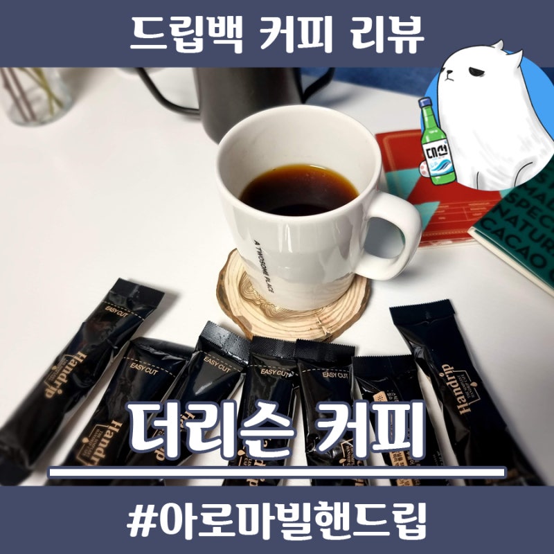 드립백 커피 선물세트 더리슨 커피 아로마빌 핸드립 오리지널