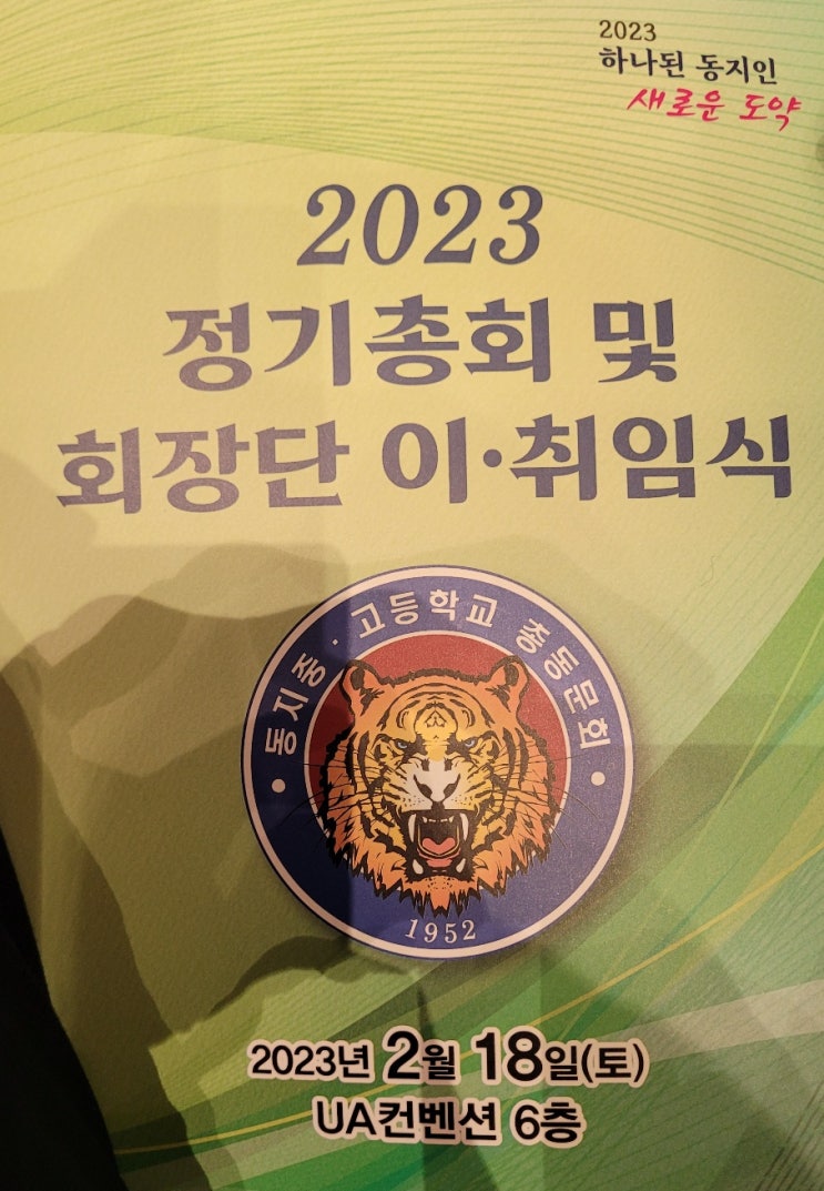  포항 동지중 동지고등학교 동문회 2023 정기총회 회장단 이취임식 여고에서도 도와서~