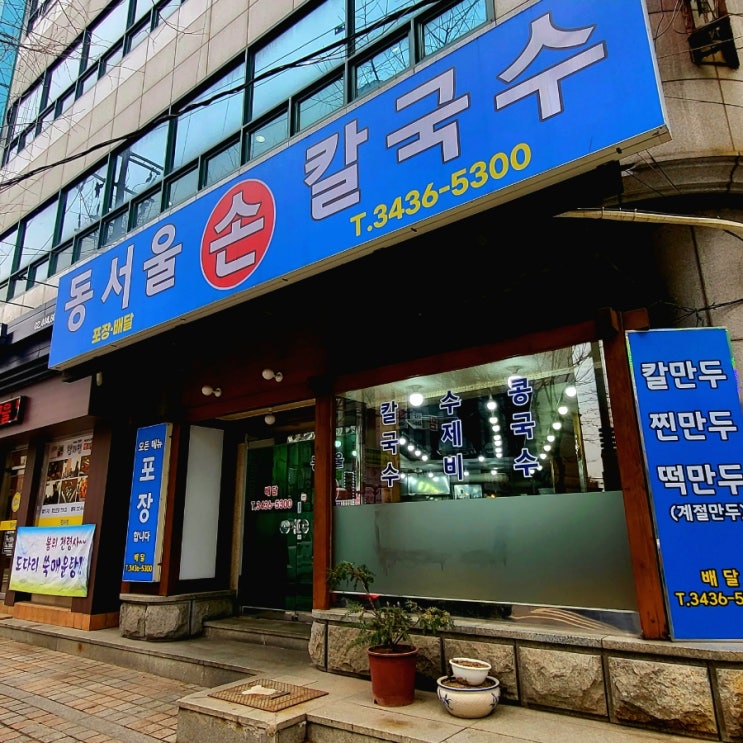  동서울터미널 맛집_동서울손칼국수 점심 추천
