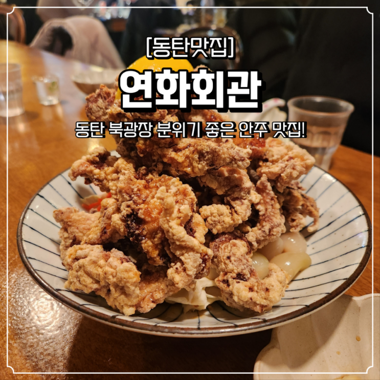  동탄 안주 맛집 연화회관