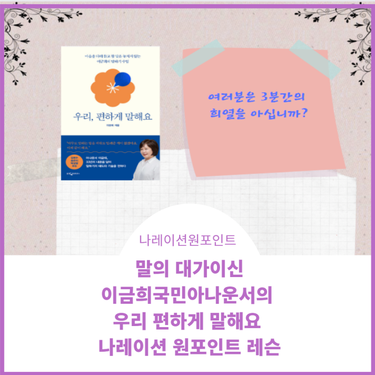  이금희 아나운서의 나레이션 원 포인트 레슨 후기와 우리 편하게 말해요