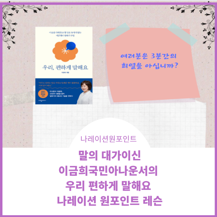 이금희 아나운서의 나레이션 원 포인트 레슨 후기와 우리 편하게 말해요