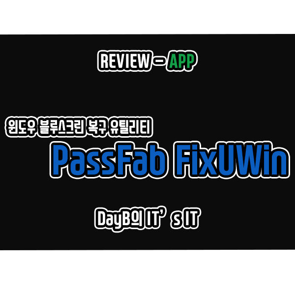 컴퓨터 블루스크린 시스템 복구 유틸리티 PassFab FixUWin 초보자도 윈도우10 블루스크린 해결 가능