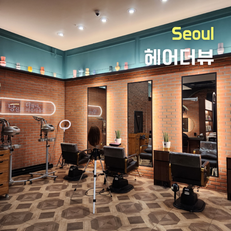  왕십리미용실 ::헤어더뷰 퍼스트왕십리역점:: 스파샴푸와 3분지압은 기본, 드라이 방법까지 에즈펌후기