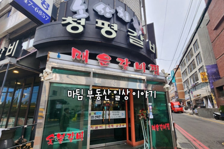  논현동 청평숯불갈비 매운갈비