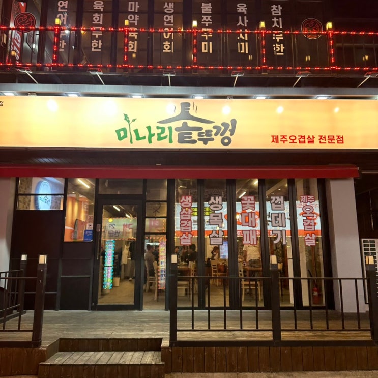 미나리와 제주 오겹살을 솥뚜껑에 구워 먹는 괴정동 고기 맛집