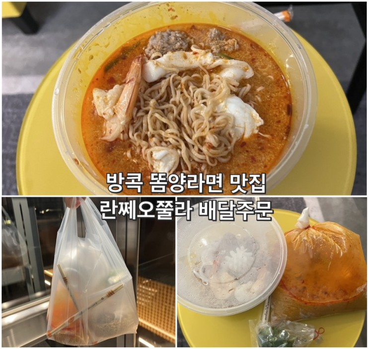 [방콕 맛집-15] 란쩨오쭐라 : 똠양라면 배달로 편하기 먹기 (배달방법)