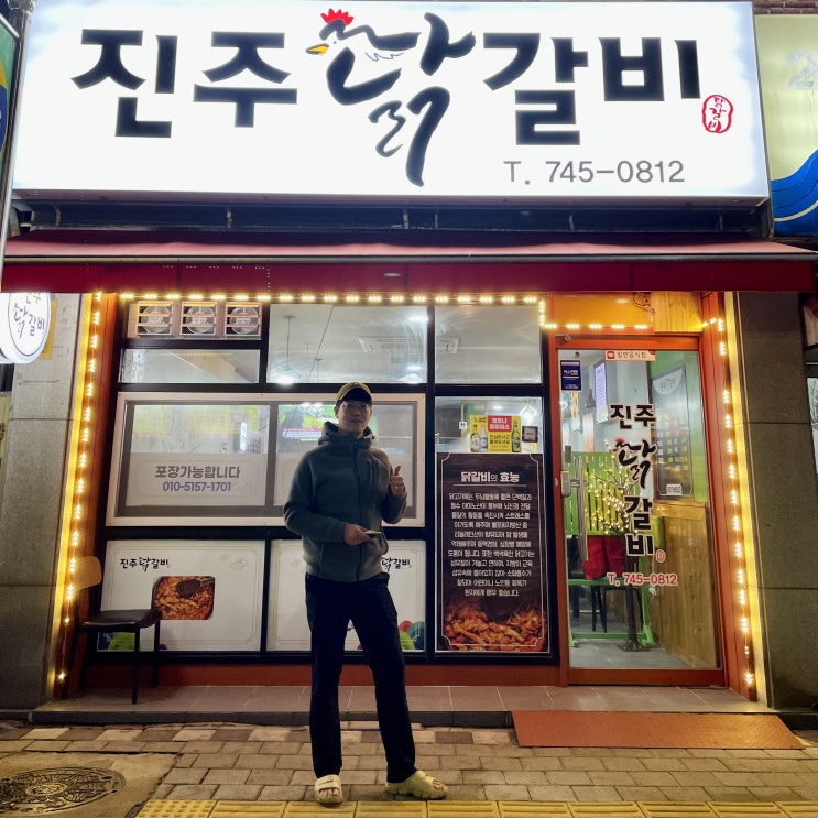  [진주/신안동] 진주 닭갈비, 닭갈비 2인분 + 바지락탕