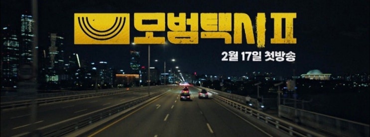 모범택시 시즌2 재방송-열기가 뜨겁네요
