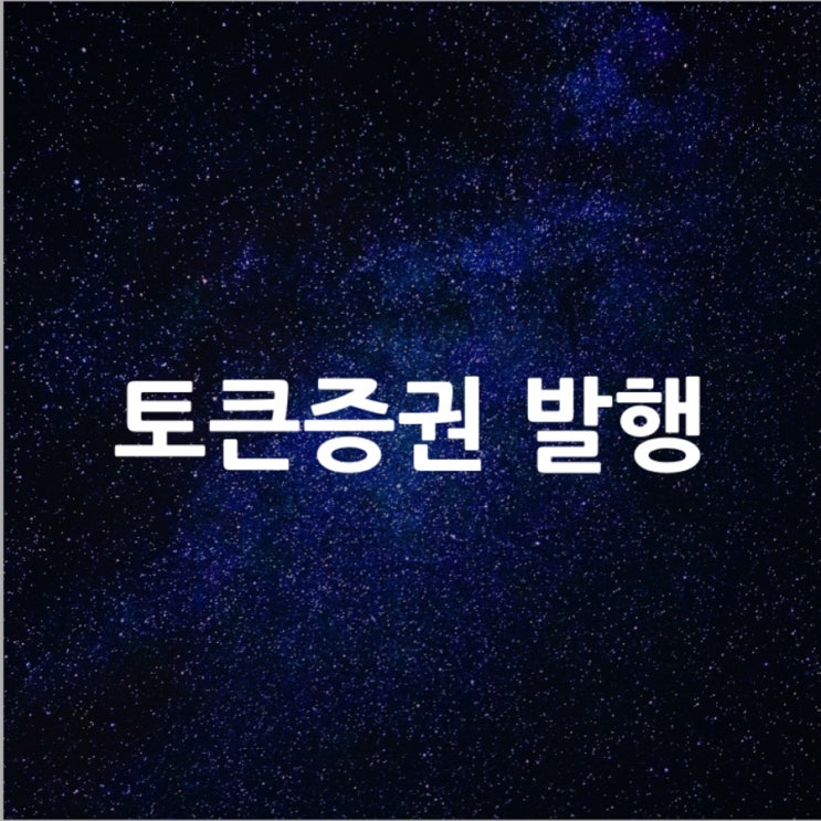  토큰증권 발행 l 필수 금융 뉴스
