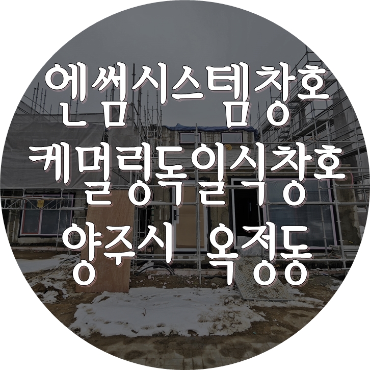 독일식시스템창호시공 - 경기도 양주시 옥정동 콘크리트주택 (엔썸, 케멀링)