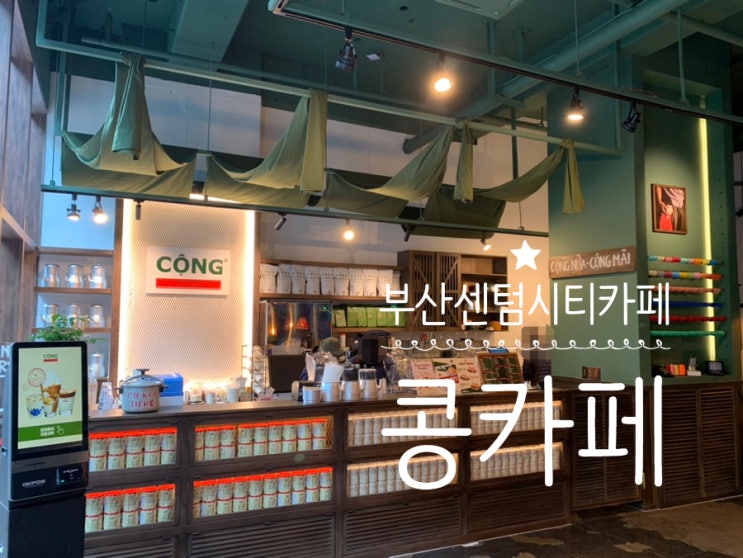부산센텀시티카페 CONG CAPHE '콩카페' 부산센텀시티점 드디어 오픈! 코코넛스무디커피, 연유커피, 치킨반미샌드위치 (+ 오픈이벤트 ) 부산센텀시티카페 CONG CAPHE '콩카페' 부산센텀시티점 드디어 오픈! 코코넛스무디커피, 연유커피, 치킨반미샌드위치 (+ 오픈이벤트 )