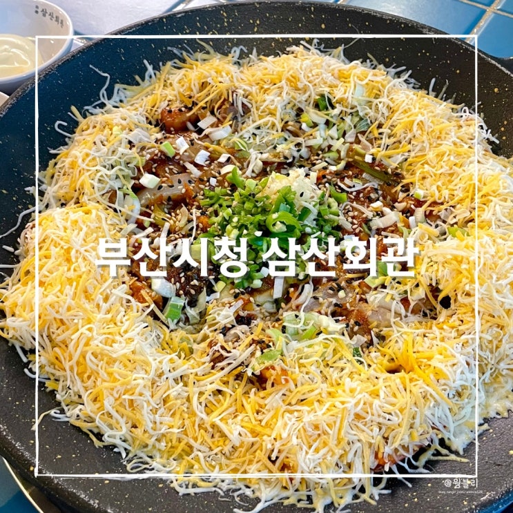 부산시청맛집 삼산회관 돼지김치구이 배터지게 먹고온 후기