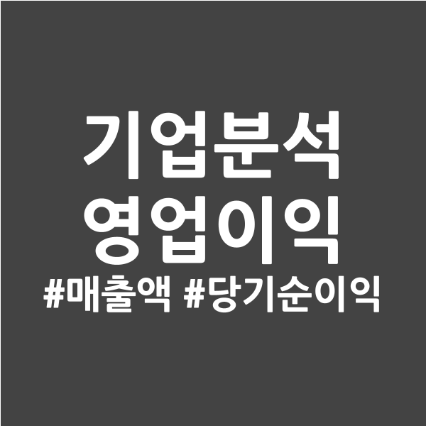  ①기업분석 - 매출액, 영업이익, 당기 순이익
