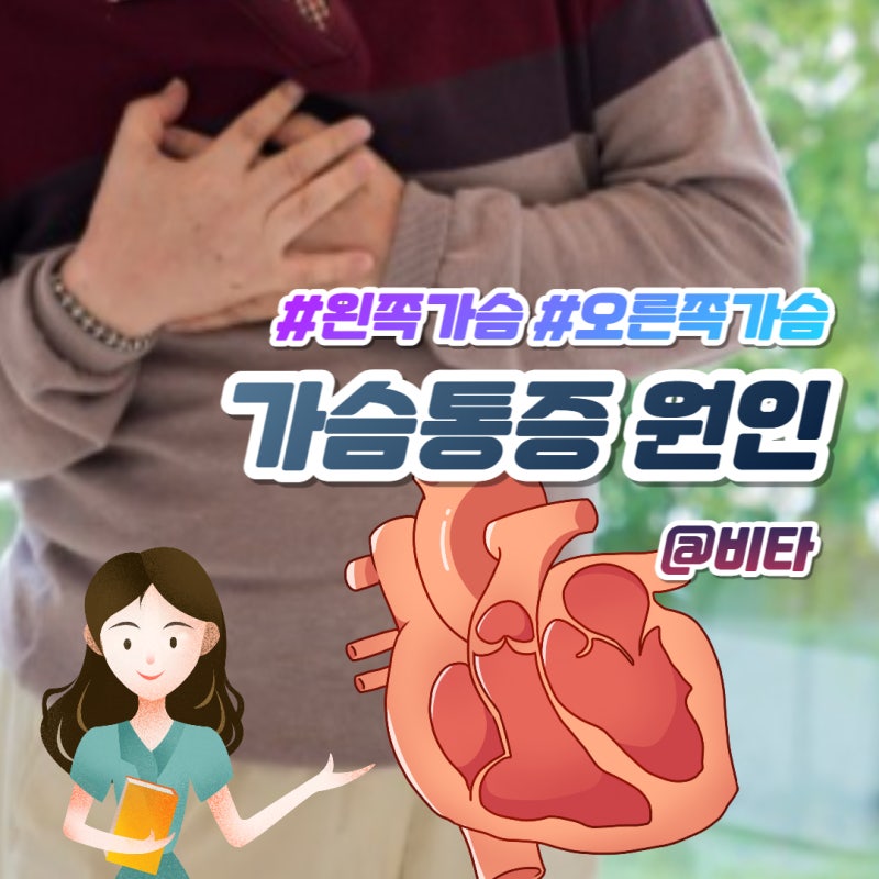 갑자기 오른쪽 가슴 통증 10