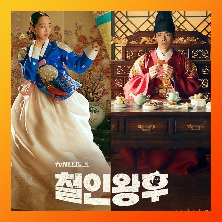  철인왕후 등장 인물 관계도 회차정보 시청률 결말 ott 보러 가기 정보 공식 영상까지 ~