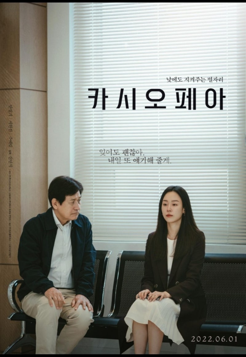 영화 카시오페아 안성기 서현진 명대사 명연기
