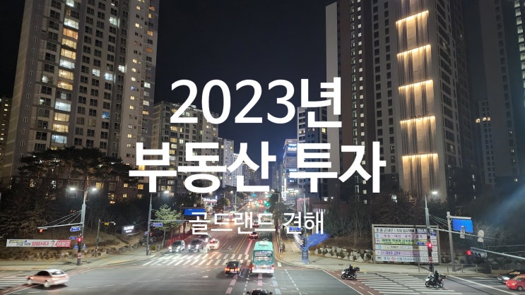 2023년 부동산 매수 타이밍은? 투자 선택은 본인 몫(상승장에서 소외되지 않아야)
