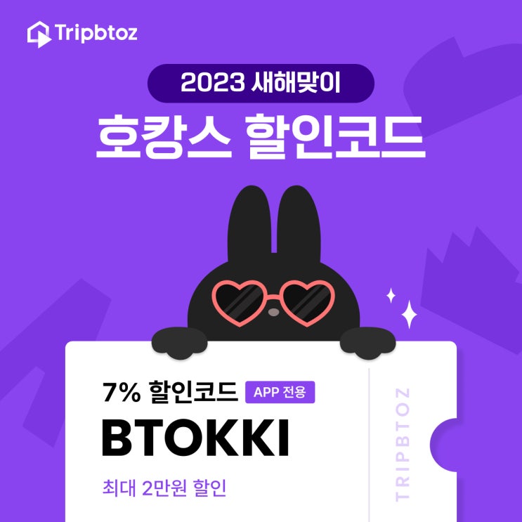 트립비토즈 7% 할인쿠폰 코드 - 앱에서만 가능