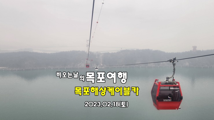 목포 가볼만한곳 목포 여행지 | 목포 해상케이블카, 고하도 전망대 등 목포 여행 코스 목포 가볼만한곳 목포 여행지 | 목포 해상케이블카, 고하도 전망대 등 목포 여행 코스