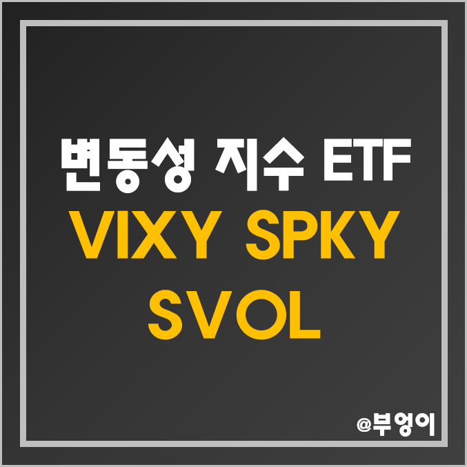 미국 변동성 지수 ETF - VIXY, SPKY, SVOL 주가 및 배당 수익률 (공포지수 및 VIX 지수 관련주) 미국 변동성 지수 ETF - VIXY, SPKY, SVOL 주가 및 배당 수익률 (공포지수 및 VIX 지수 관련주)