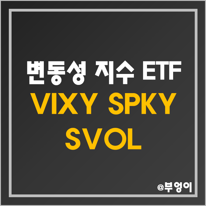 미국 변동성 지수 ETF - VIXY, SPKY, SVOL 주가 및 배당 수익률 (공포지수 및 VIX 지수 관련주)