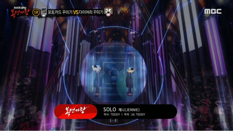 [복면가왕] 포토카드 꾸미기·다이어리 꾸미기 - SOLO [노래듣기, Live 동영상]