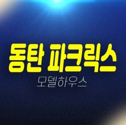 동탄 파크릭스 신동 미분양아파트 줍줍 신규 분양가상한제 잔여호실견본주택 평형대 단지배치 동탄2신도시 대단지주택 숲세권 현장! 동탄 파크릭스 신동 미분양아파트 줍줍 신규 분양가상한제 잔여호실견본주택 평형대 단지배치 동탄2신도시 대단지주택 숲세권 현장!