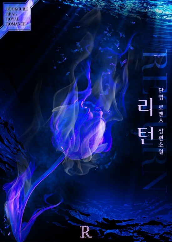  [로맨스 소설]  리턴(Return) 로맨스 소설 리뷰 -타임슬립물