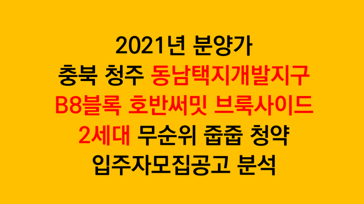  충북 청주 동남택지개발지구 B8블록 호반써밋 브룩사이드 2세대 무순위청약 입주자모집공고 분석
