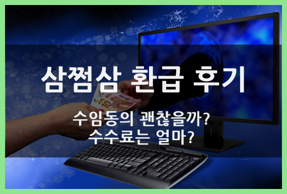  삼쩜삼 환급 후기(ft.수임동의 괜찮을까? 수수료는 얼마인가?)